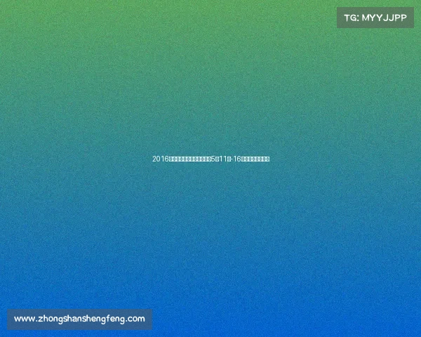 2016青岛国际车展亮点抢先看,5月11日-16日我们不见不散! 2016青岛国际车展亮点抢先看,5月11日-16日我们不见不散!