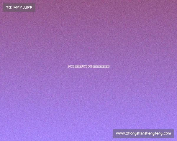 2025款雷克萨斯UX300h混合动力堪比高端普锐斯 2025款雷克萨斯UX300h混合动力堪比高端普锐斯