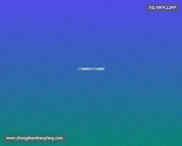 21款美规奔驰G550磨砂黑红内